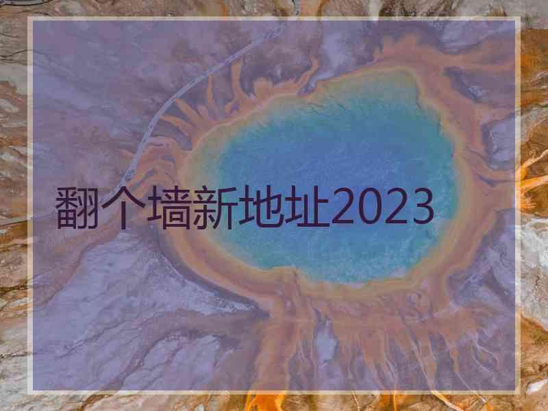 翻个墙新地址2023