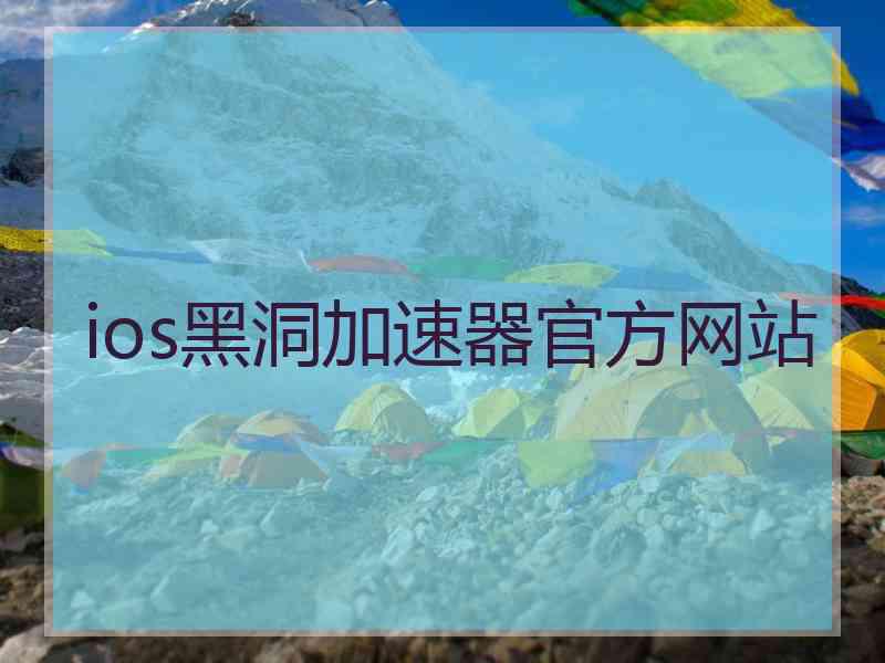 ios黑洞加速器官方网站