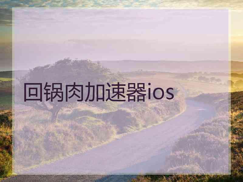 回锅肉加速器ios