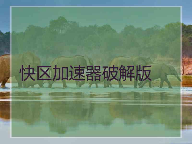 快区加速器破解版