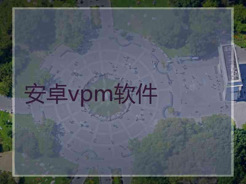 安卓vpm软件