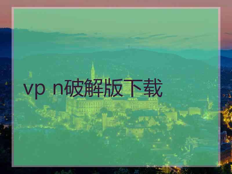 vp n破解版下载