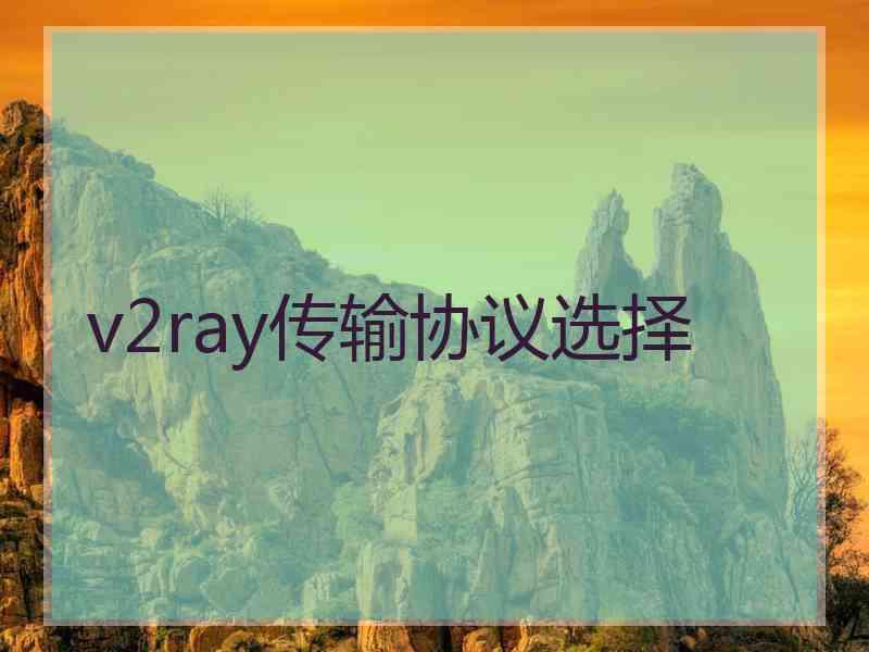 v2ray传输协议选择