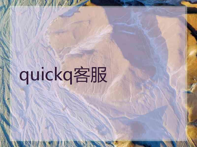 quickq客服