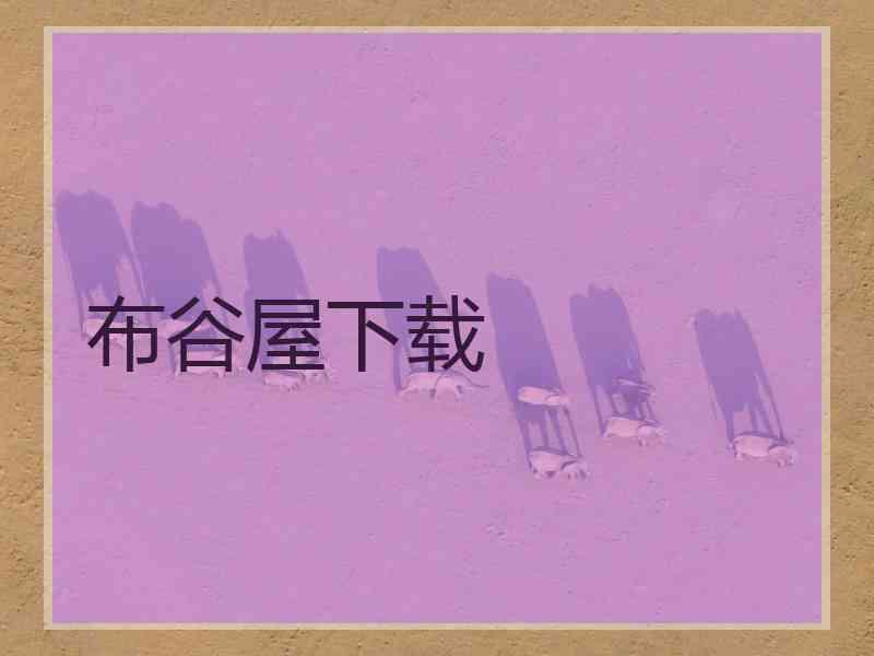 布谷屋下载