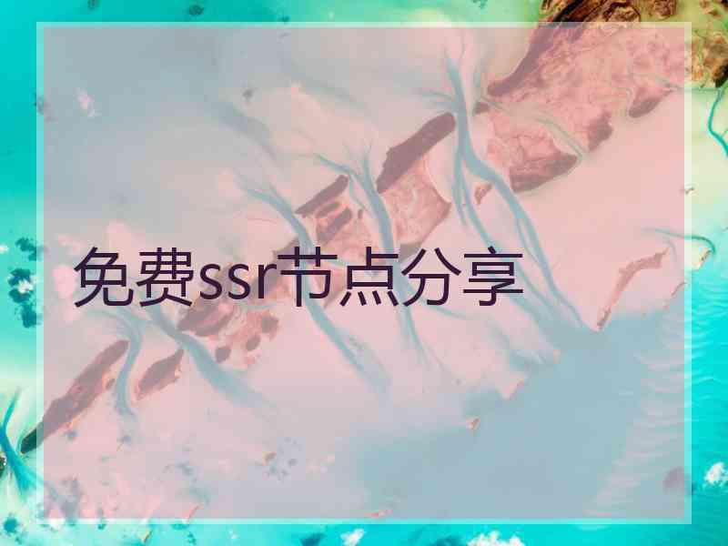 免费ssr节点分享