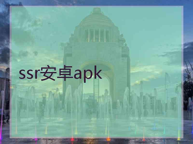 ssr安卓apk