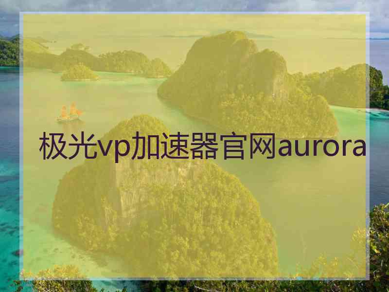 极光vp加速器官网aurora