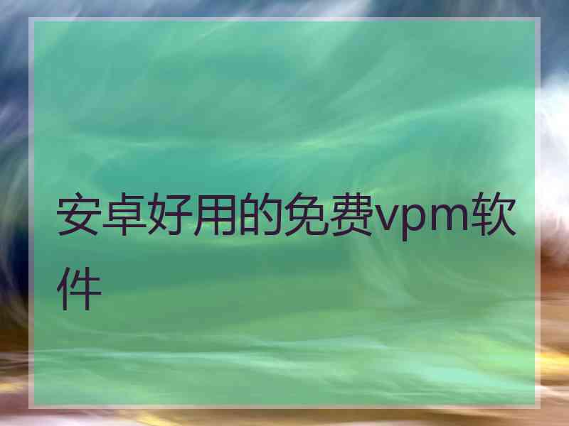 安卓好用的免费vpm软件