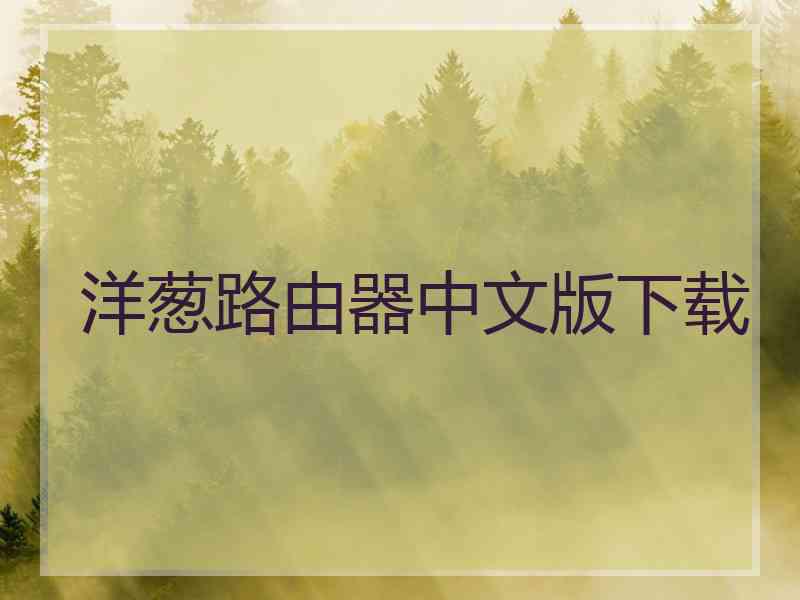 洋葱路由器中文版下载