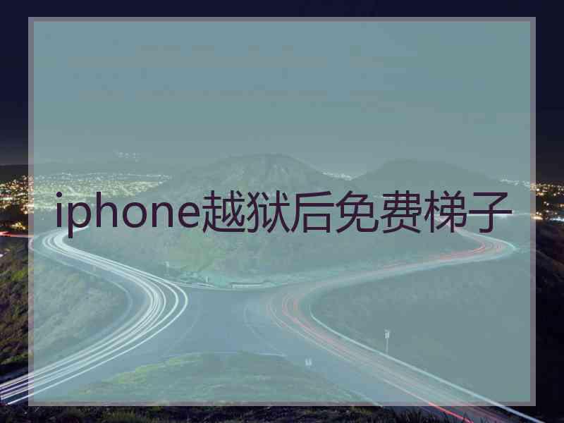 iphone越狱后免费梯子