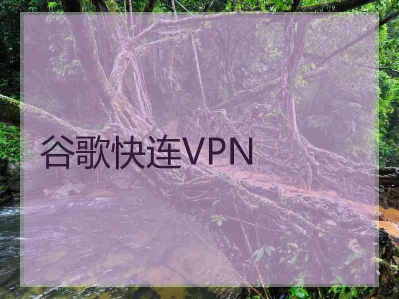 谷歌快连VPN
