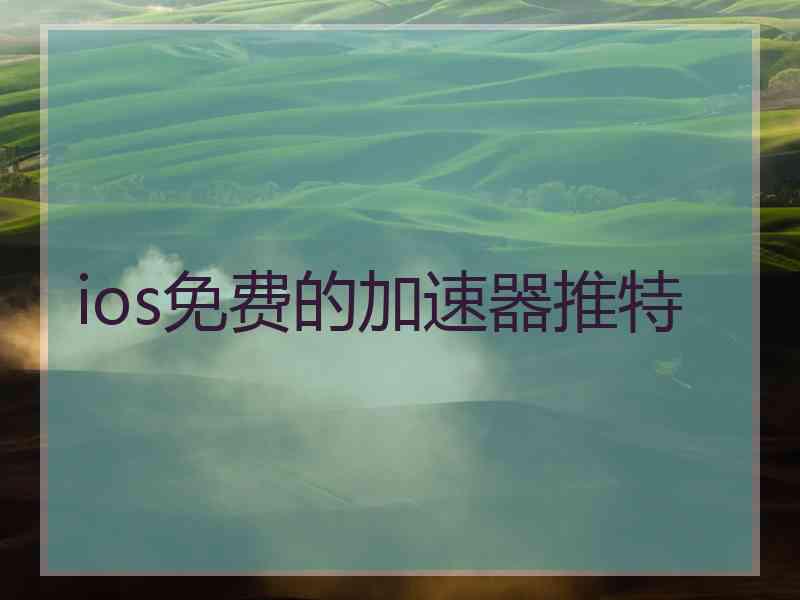 ios免费的加速器推特