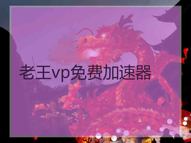 老王vp免费加速器