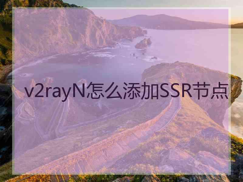 v2rayN怎么添加SSR节点