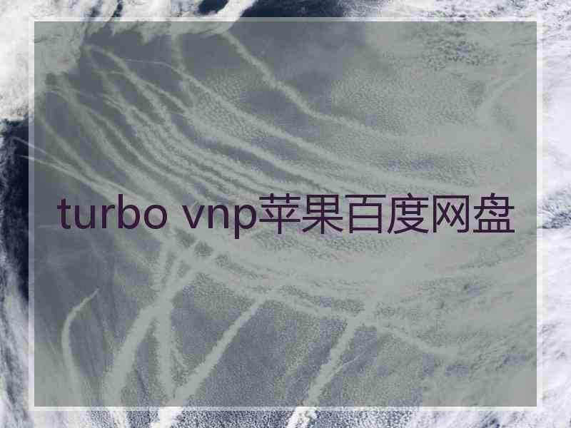 turbo vnp苹果百度网盘