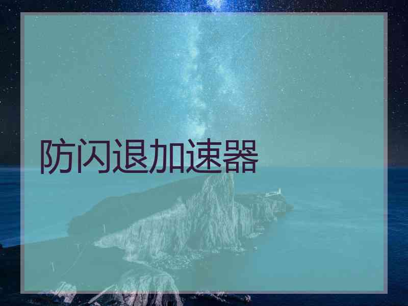 防闪退加速器