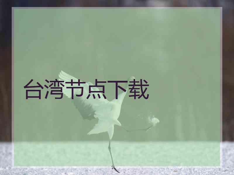 台湾节点下载