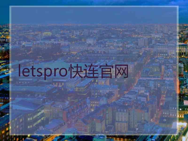 letspro快连官网