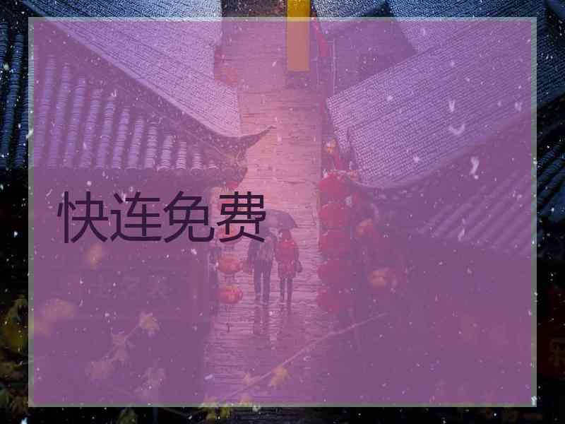 快连免费