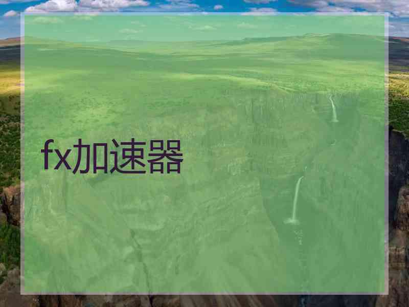 fx加速器