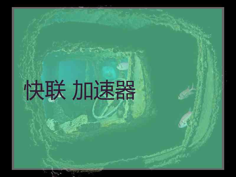 快联 加速器