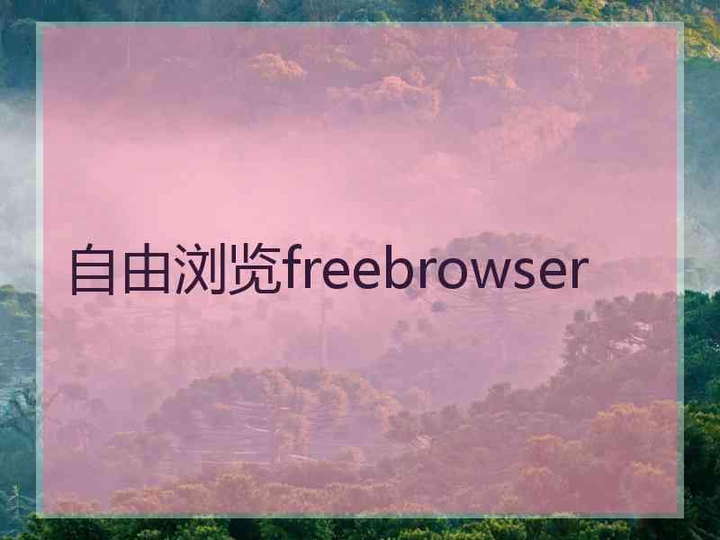 自由浏览freebrowser