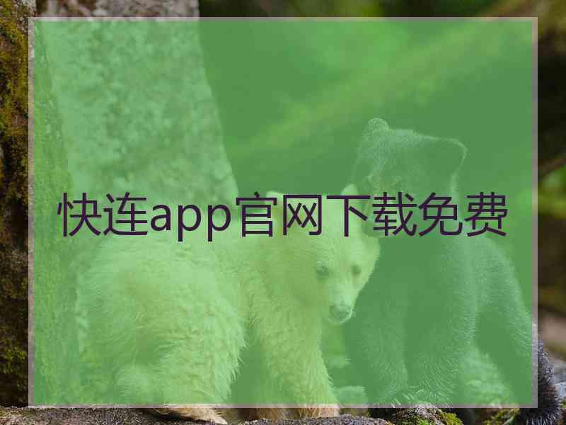 快连app官网下载免费
