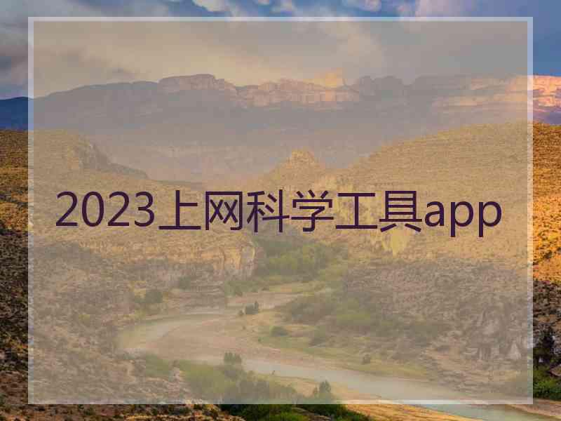 2023上网科学工具app