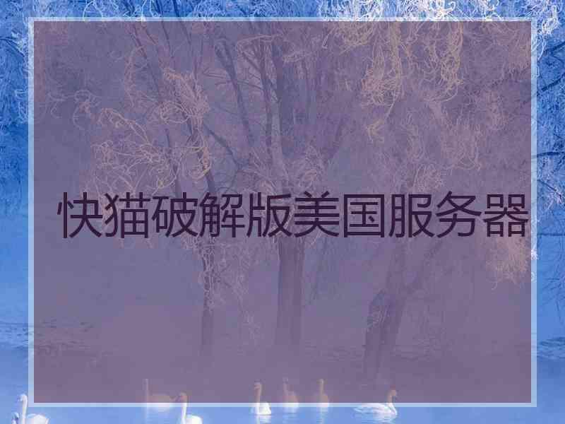 快猫破解版美国服务器