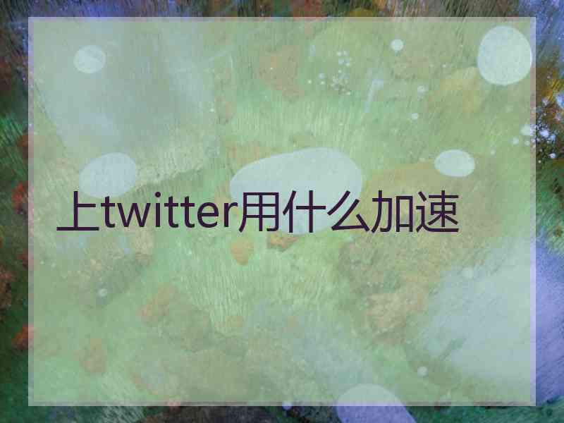 上twitter用什么加速