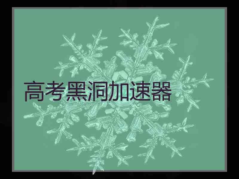 高考黑洞加速器