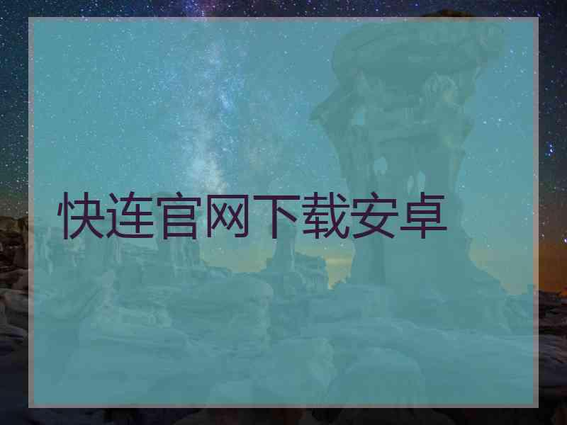 快连官网下载安卓