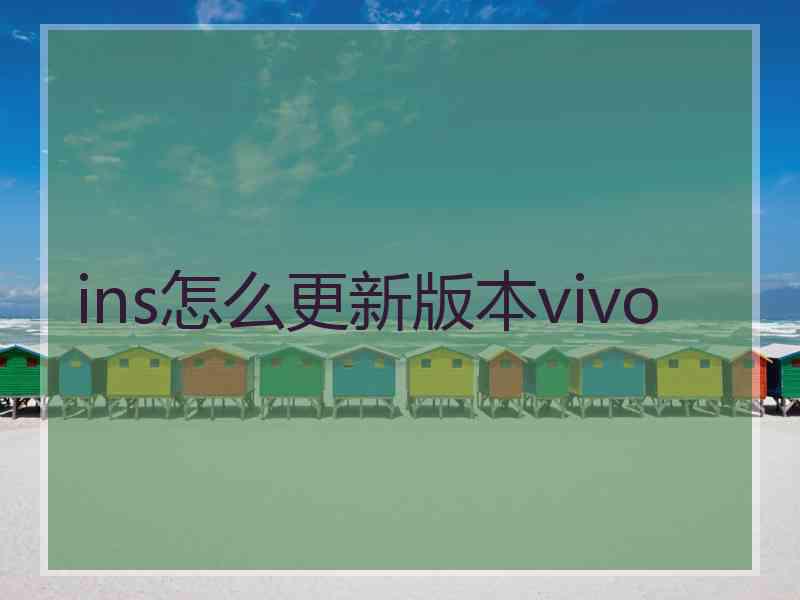 ins怎么更新版本vivo