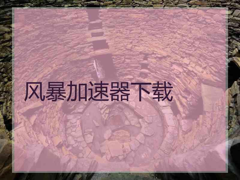 风暴加速器下载