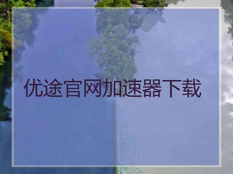 优途官网加速器下载