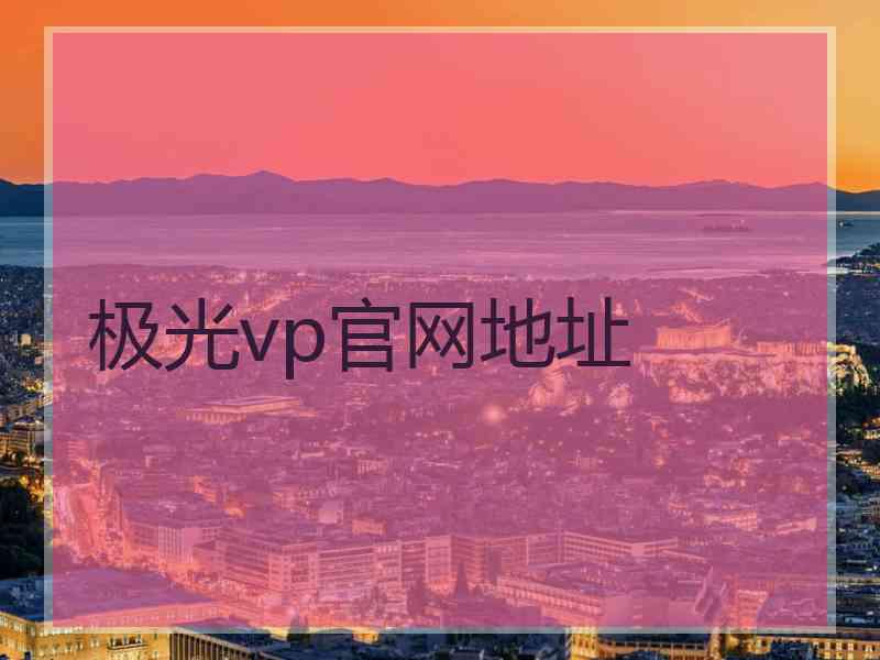 极光vp官网地址
