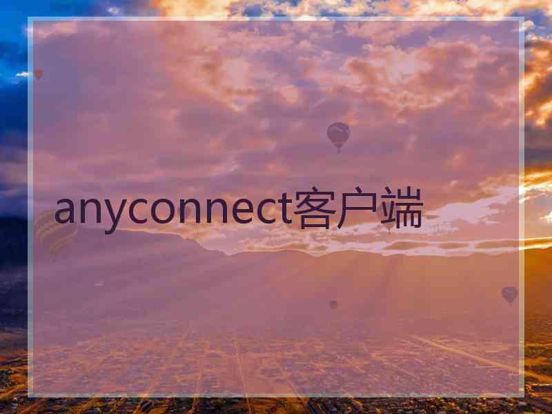 anyconnect客户端