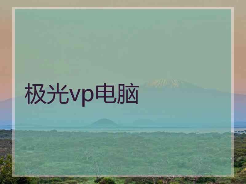 极光vp电脑
