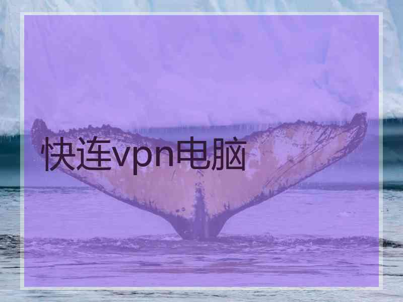 快连vpn电脑