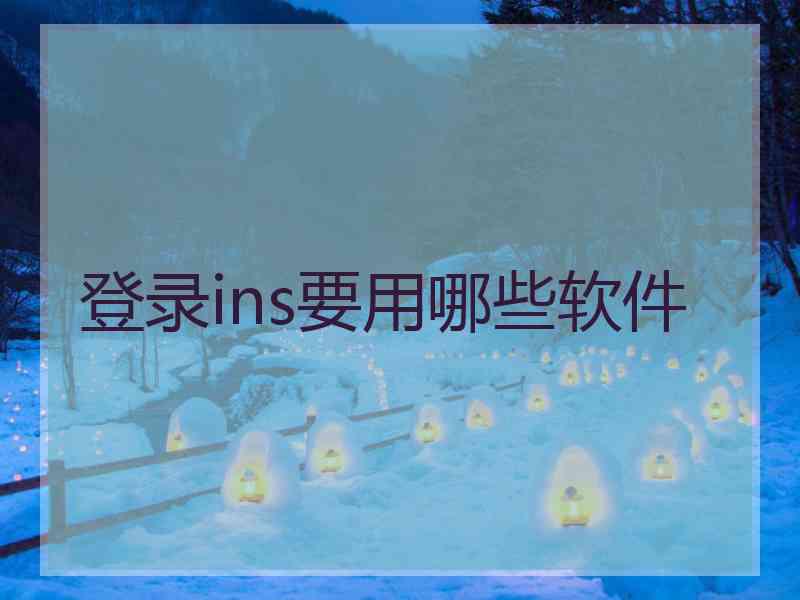 登录ins要用哪些软件