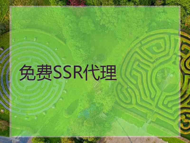 免费SSR代理