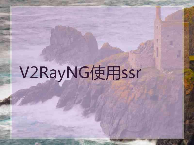 V2RayNG使用ssr