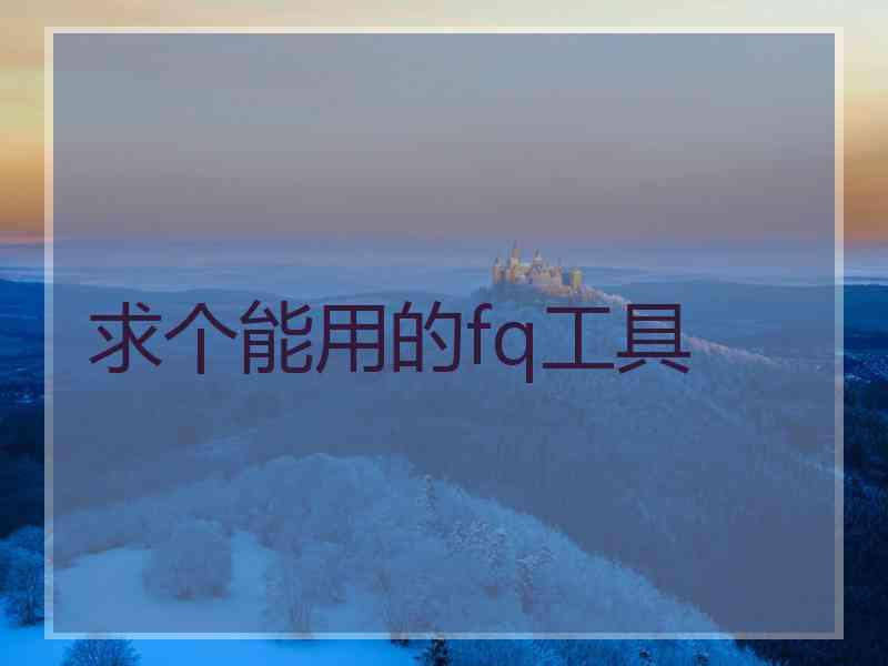 求个能用的fq工具