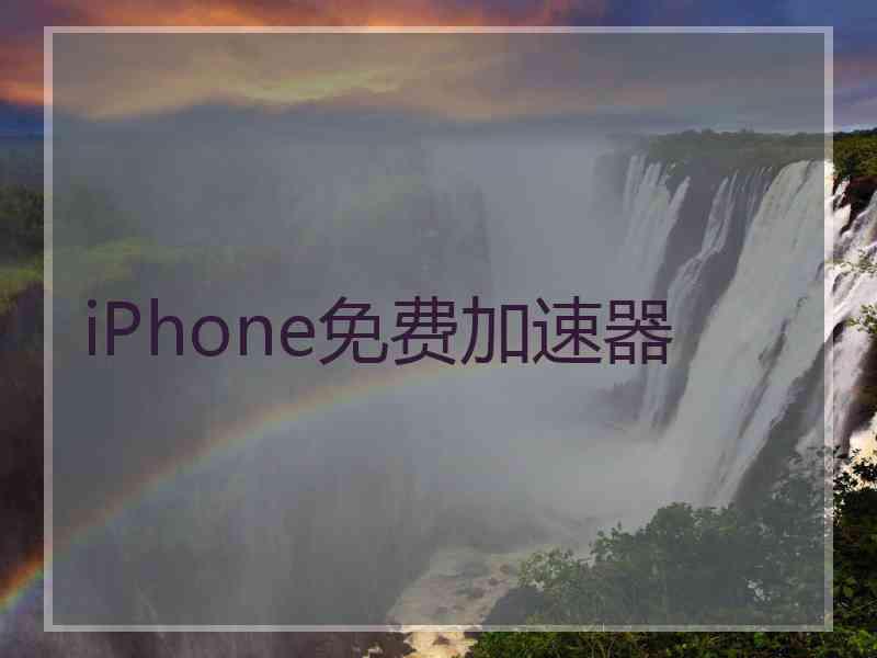 iPhone免费加速器