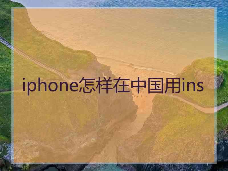iphone怎样在中国用ins