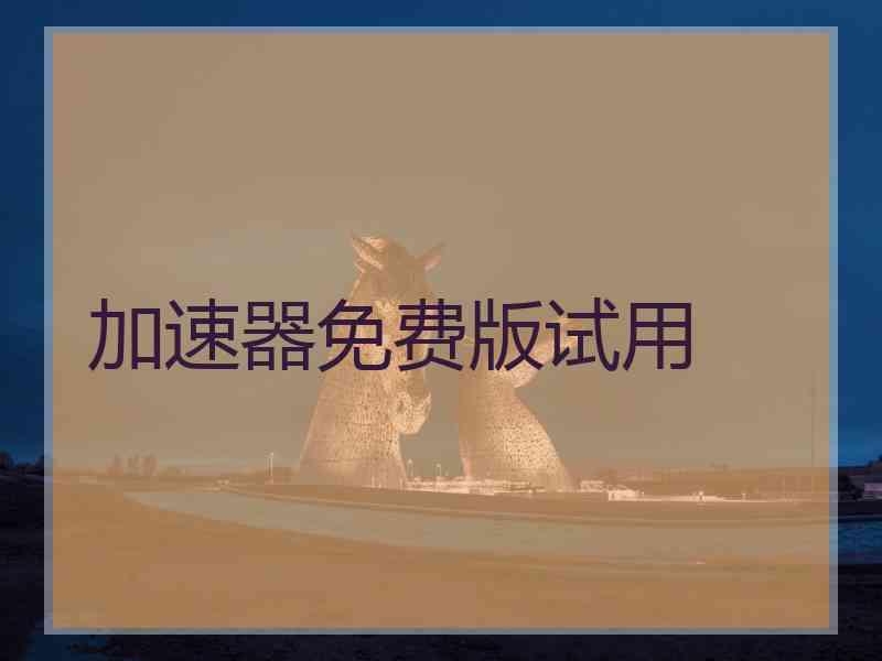加速器免费版试用