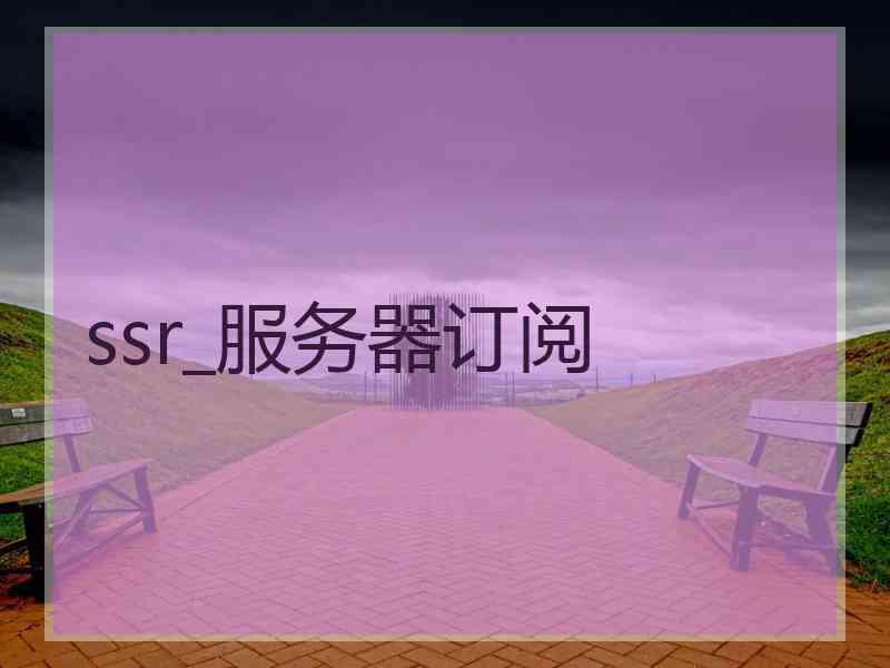 ssr_服务器订阅
