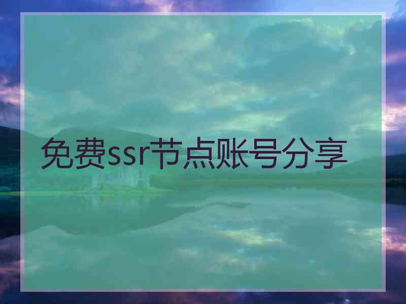 免费ssr节点账号分享