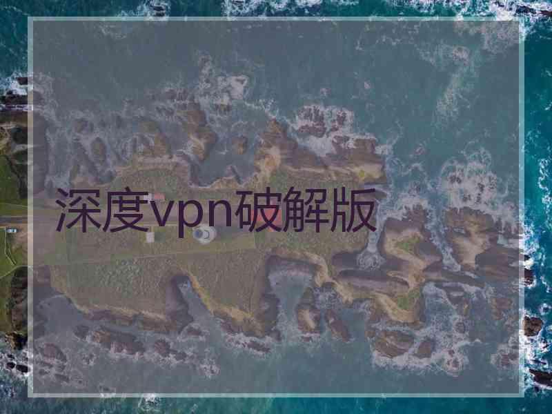 深度vpn破解版